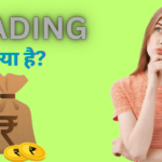 Trading kya hai