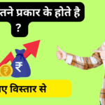 Trading kitne prakar ki hoti hai